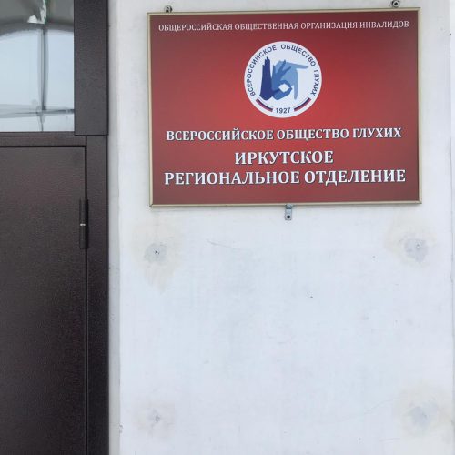 Cartel informativo en asociación Irkutsk